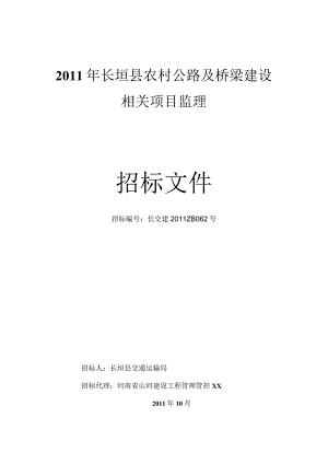 某县农村公路及桥梁建设项目监理文件.docx