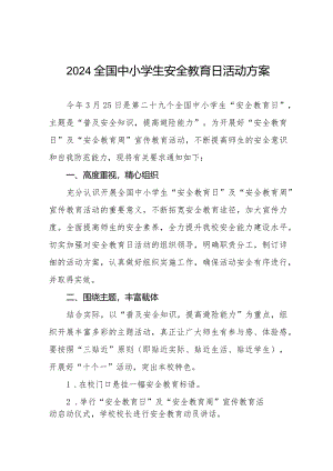 四篇实验中学开展2024年全国小学生安全教育日活动方案.docx
