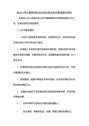 物业公司大厦管理机动车库协管员岗位管理操作规范.docx