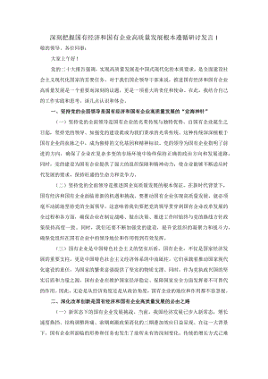 深刻把握国有经济和国有企业高质量发展根本遵循的研讨发言四.docx