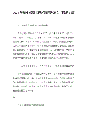 2024年党支部副书记述职报告范文（通用5篇）.docx