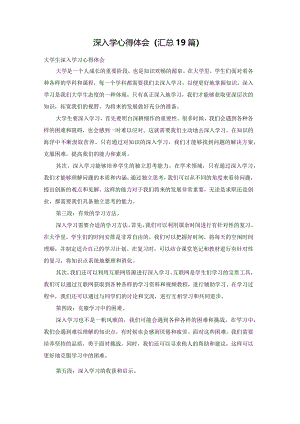 深入学心得体会（汇总19篇）.docx