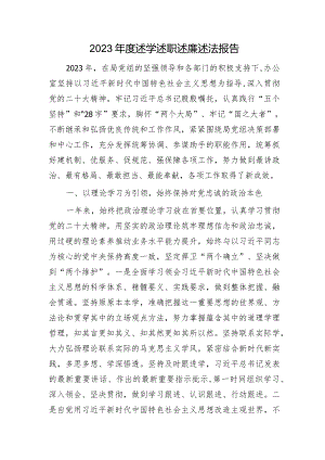 2023年度述学述职述廉述法报告（办公室3300字）.docx