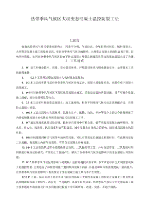 建设工程—热带大坝变态混凝土温控防裂工法.docx