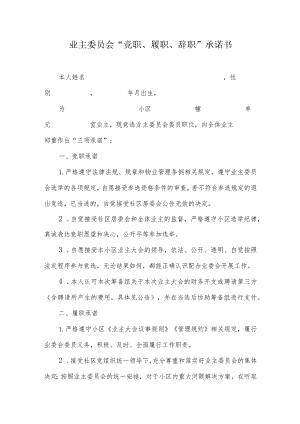 业主委员会“竞职、履职、辞职”承诺书.docx