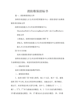 消防维保招标书.docx