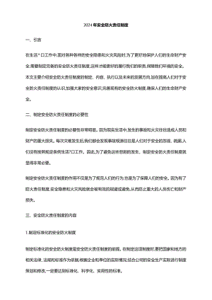 2024年安全防火责任制度.docx