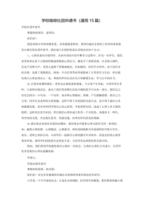 学校咖啡社团申请书（通用15篇）.docx