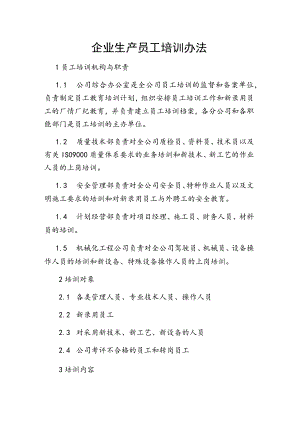 企业生产员工培训办法.docx