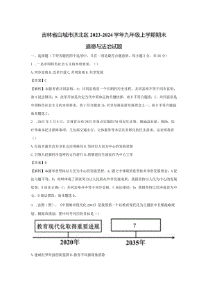 【道德与法治】吉林省白城市洮北区2023-2024学年九年级上学期期末试题（解析版）.docx