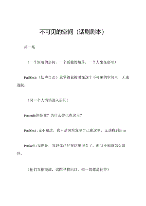 不可见的空间（话剧剧本）.docx