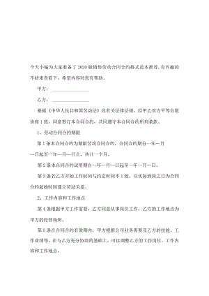 2020版销售劳动合同格式范本推荐.docx