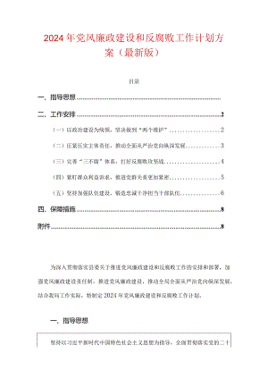2024年党风廉政建设和反腐败工作计划方案（最新版）.docx