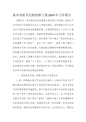 某市直机关纪检监察工委2024年工作要点.docx