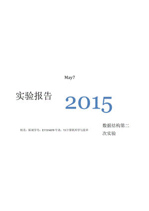 栈和队列的基本操作的实现-数据结构实验.docx