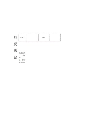 教师反思记录.docx