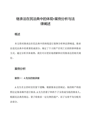 继承法在民法典中的体现-案例分析与法律阐述.docx
