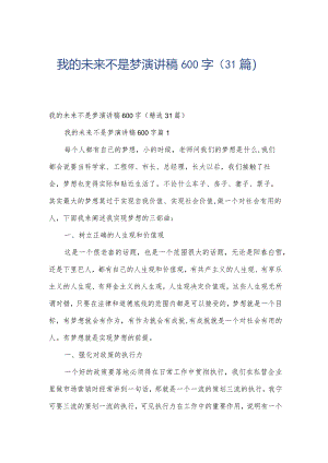 我的未来不是梦演讲稿600字（31篇）.docx