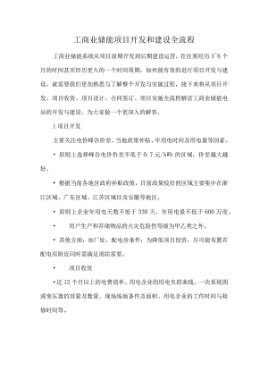 工商业储能项目开发和建设全流程.docx