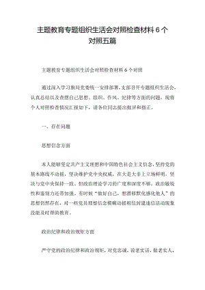 主题教育专题组织生活会对照检查材料6个对照五篇.docx