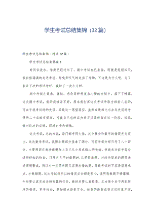 学生考试总结集锦（32篇）.docx