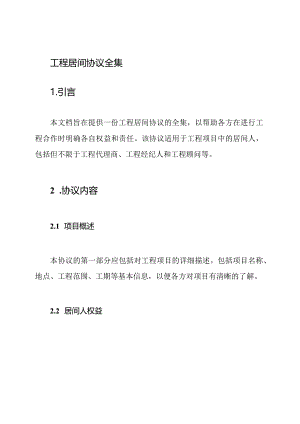 工程居间协议全集.docx