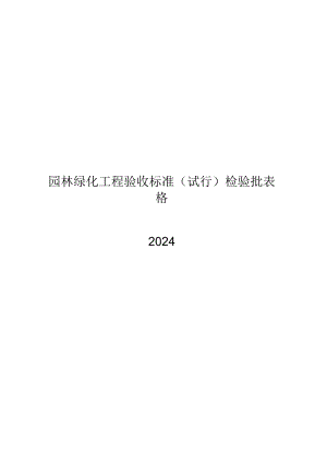 2024园林绿化工程验收标准(试行)检验批表格.docx