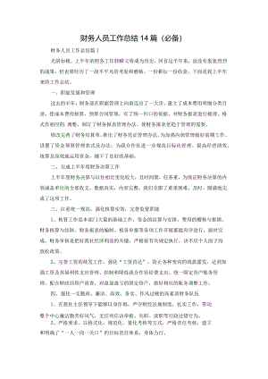 财务人员工作总结14篇(必备).docx