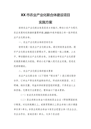 XX市农业产业化联合体建设项目实施方案.docx