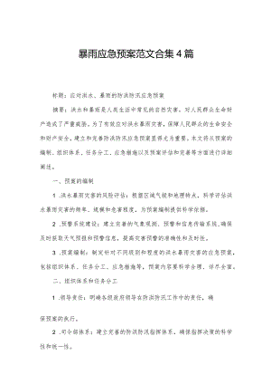 暴雨应急预案范文合集4篇.docx
