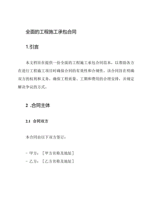 全面的工程施工承包合同.docx