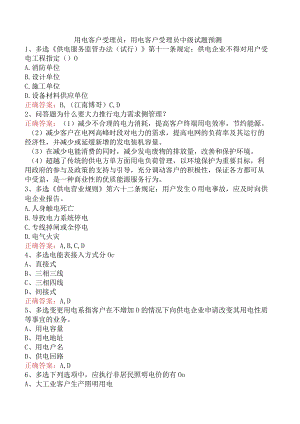 用电客户受理员：用电客户受理员中级试题预测.docx