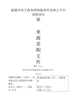 电子政务网络服务外包和云平台采购项目招投标书范本.docx
