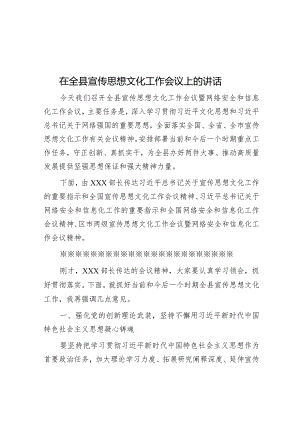 在全县宣传思想文化工作会议上的讲话.docx