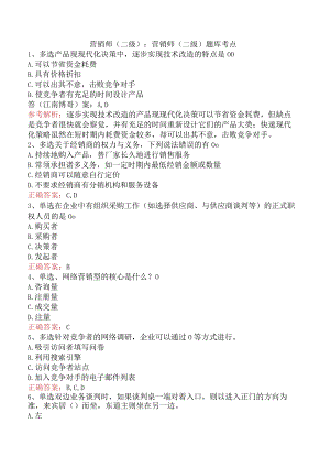 营销师(二级)：营销师(二级)题库考点.docx