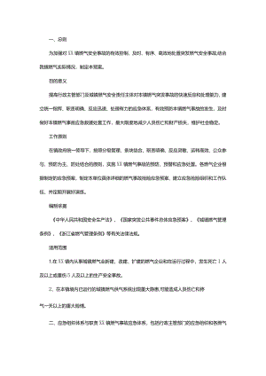 镇突发燃气安全事故应急预案.docx