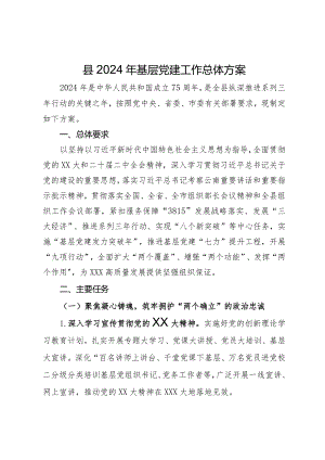 县2024年基层党建工作总体方案.docx