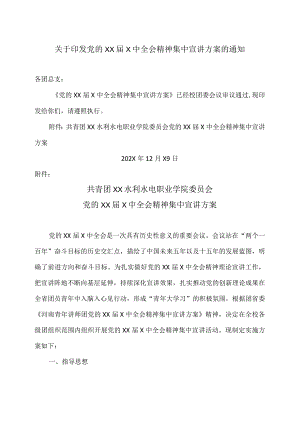 X水利水电职业学院党的XX届X中全会精神集中宣讲方案（2024年）.docx
