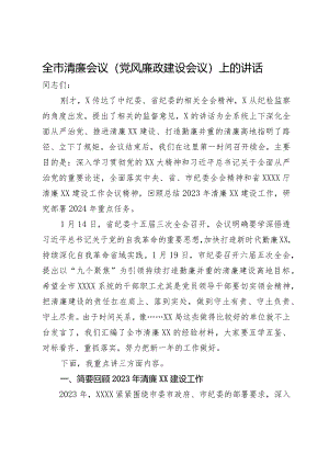 全市清廉会议（党风廉政建设会议）上的讲话.docx