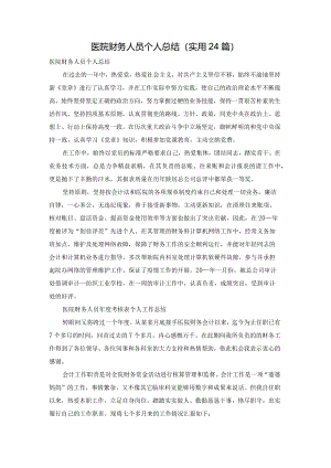 医院财务人员个人总结（实用24篇）.docx