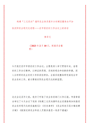 在市委农村工作会议上的讲话 构建“三元双向”循环农业体系提升乡村建设整体水平加快庆阳农业现代化进程.docx