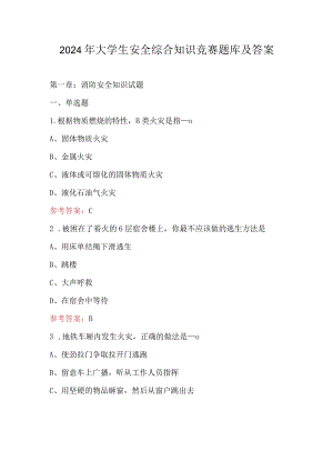2024年大学生安全综合知识竞赛题库及答案.docx