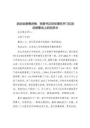 启动会激情讲稿：党委书记总经理在开门红启动部署会上的动员令【订阅2023笔杆子+QQ83026493】&在主题教育工作部署会议上的讲话.docx