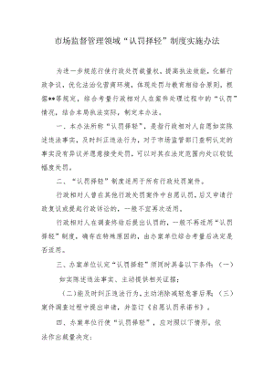 市场监管领域“认罚择轻”制度实施办法.docx