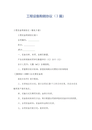 工程设备购销协议（3篇）.docx