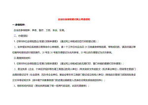 企业社会保险登记网上申请须知.docx