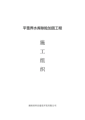 X水库除险加固施组设计.docx