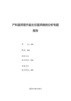 产科医师晋升副主任医师病例分析专题报告（羊水过少病例）.docx