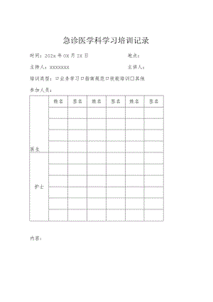 急诊医学科学习培训记录.docx