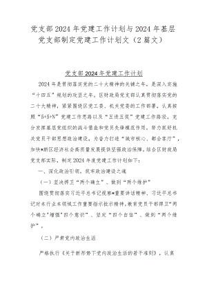 党支部2024年党建工作计划与2024年基层党支部制定党建工作计划文（2篇文）.docx